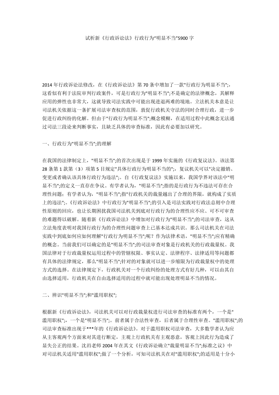 试析新《行政诉讼法》行政行为“明显不当”5900字_第1页