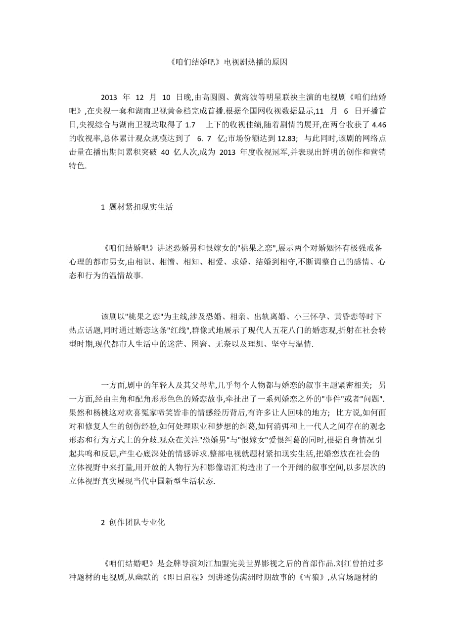 《咱们结婚吧》电视剧热播的原因_第1页