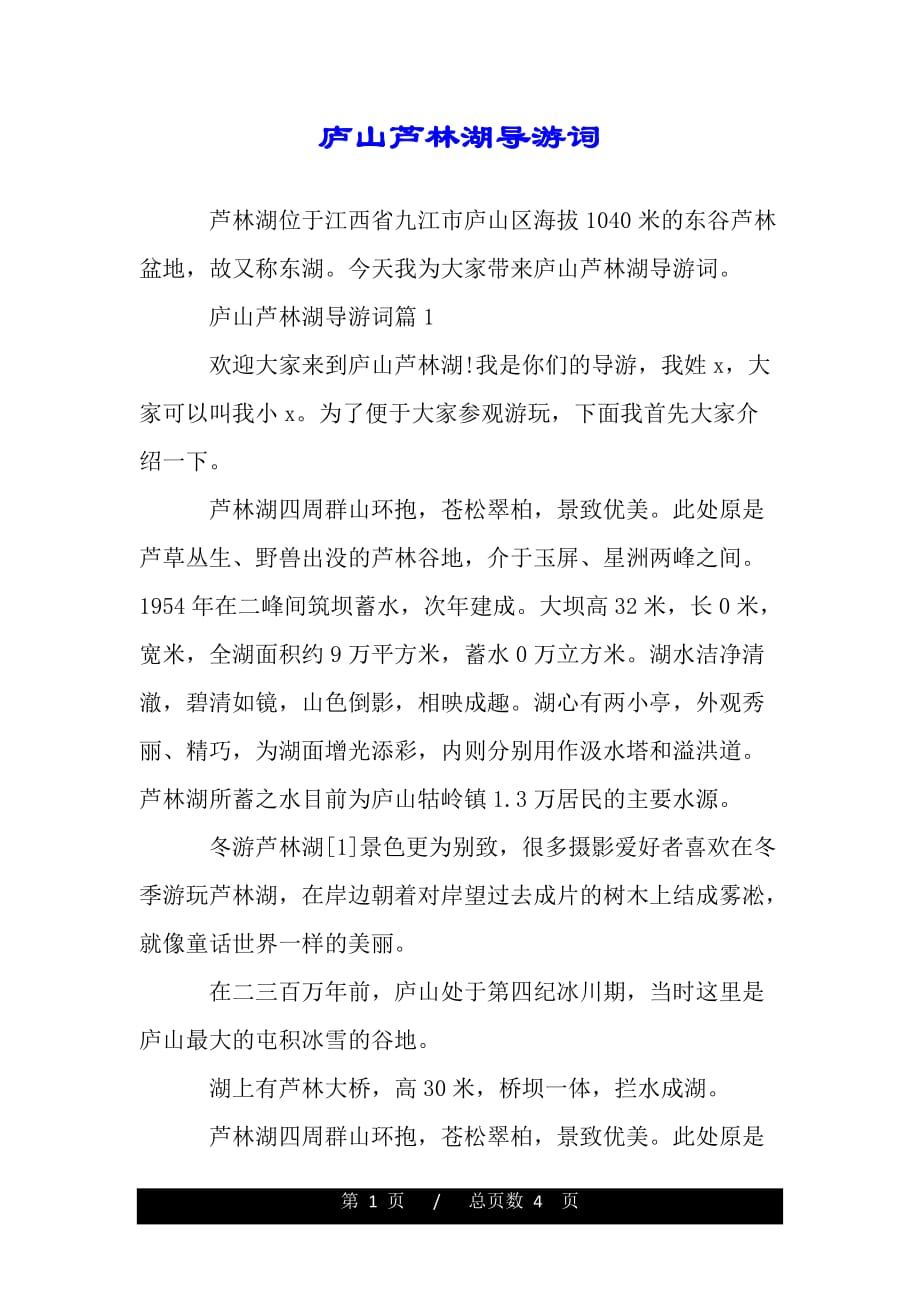 庐山芦林湖导游词（精品）_第1页