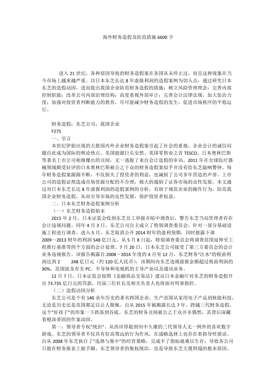 海外财务造假及防范措施6600字_第1页