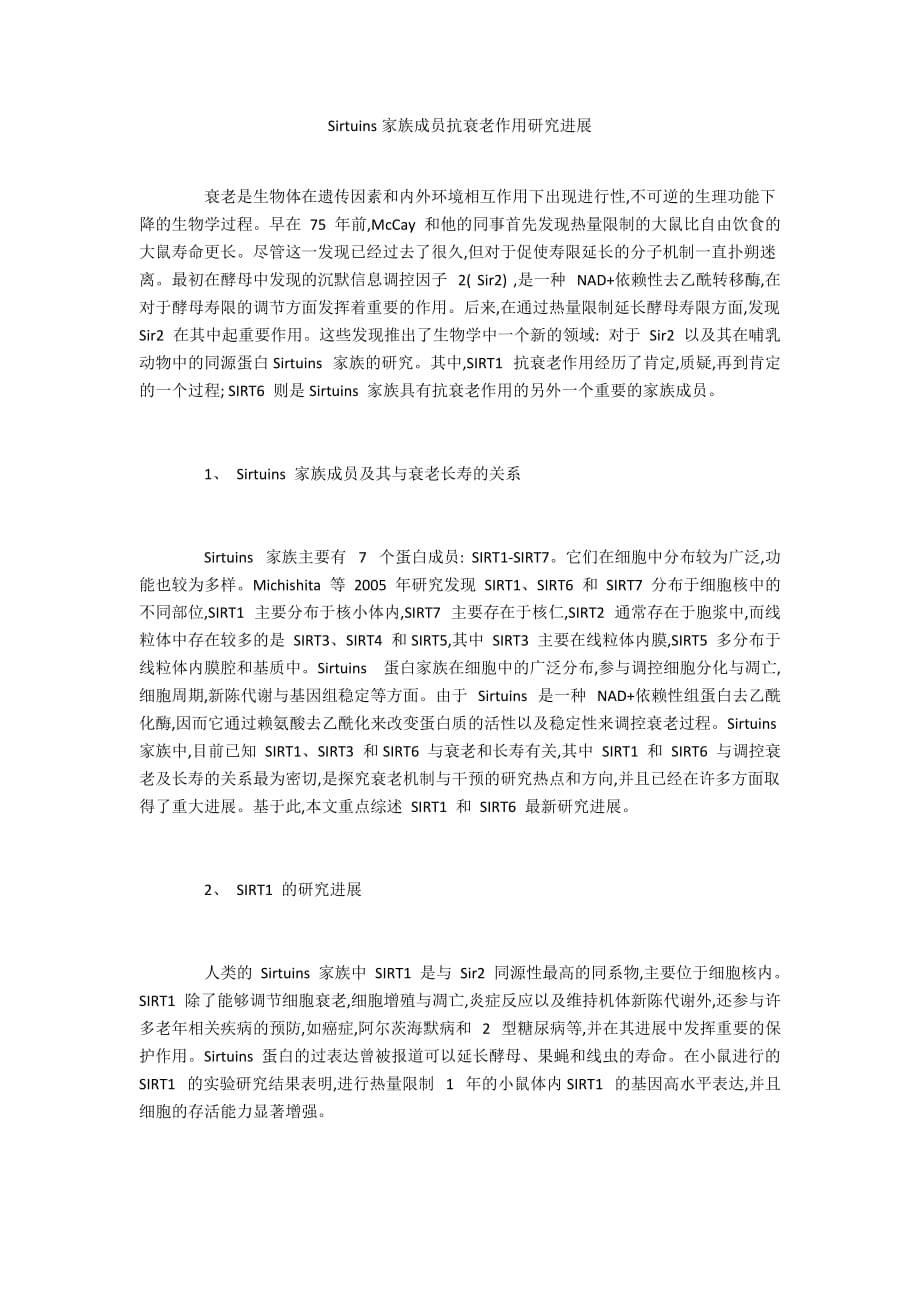 Sirtuins家族成员抗衰老作用研究进展_第1页