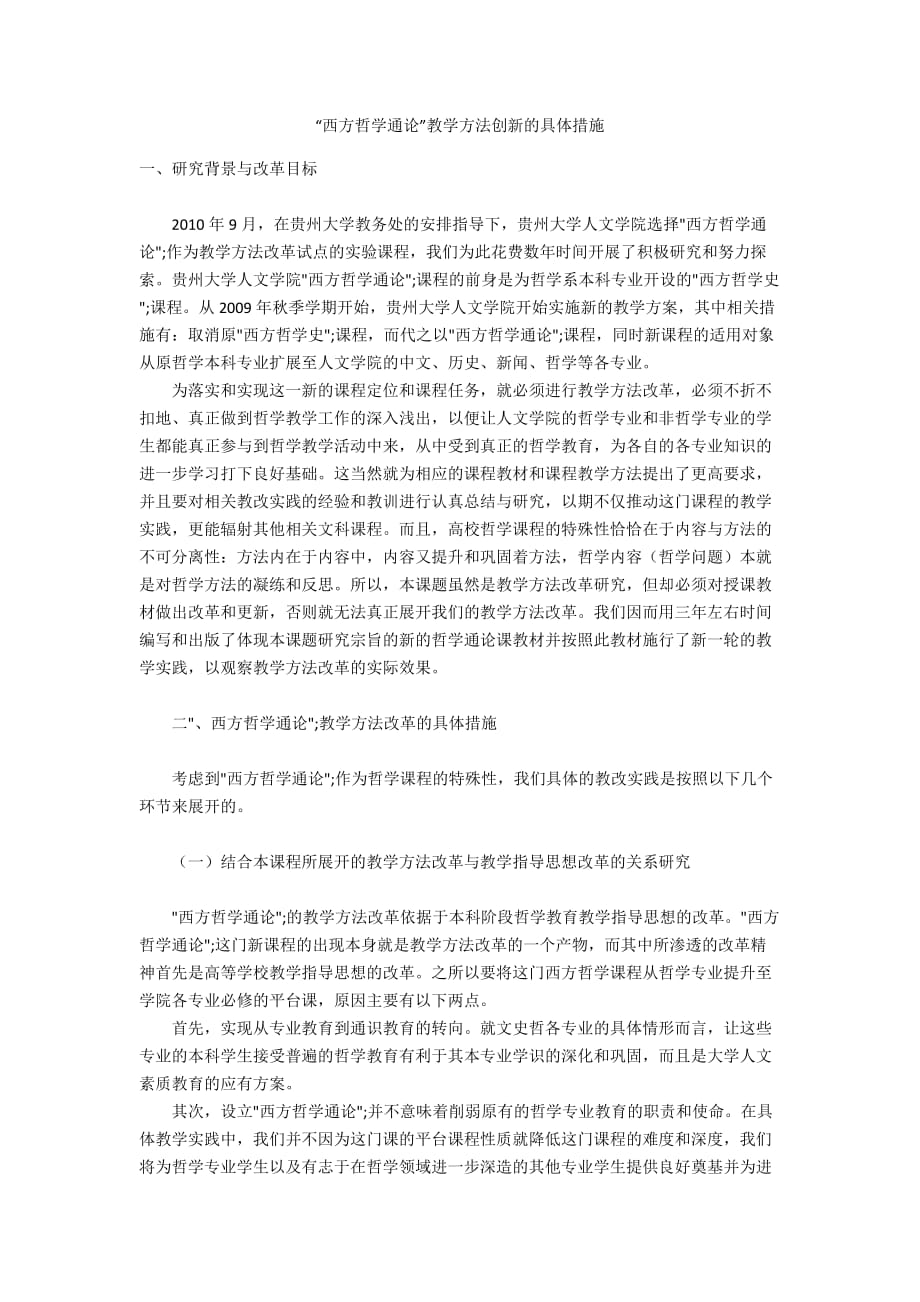 “西方哲学通论”教学方法创新的具体措施_第1页