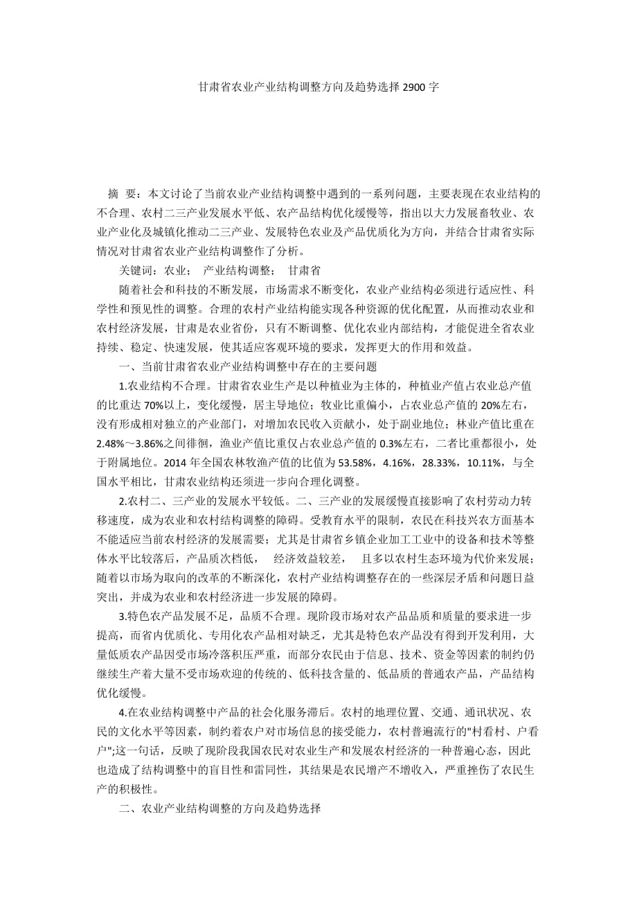 甘肃省农业产业结构调整方向及趋势选择2900字_第1页