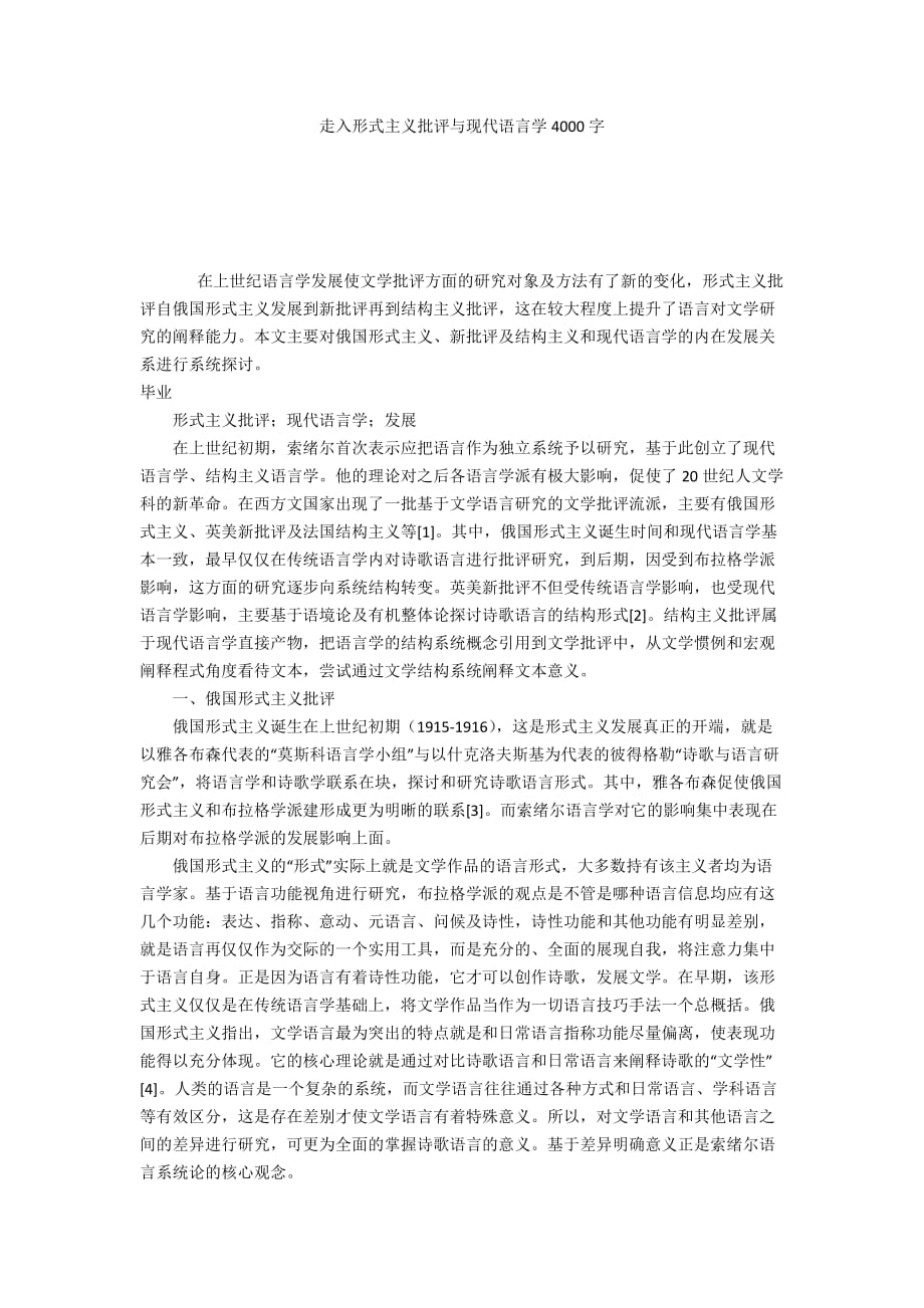 走入形式主义批评与现代语言学4000字_第1页
