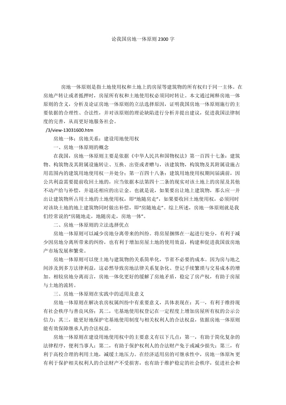 论我国房地一体原则2300字_第1页