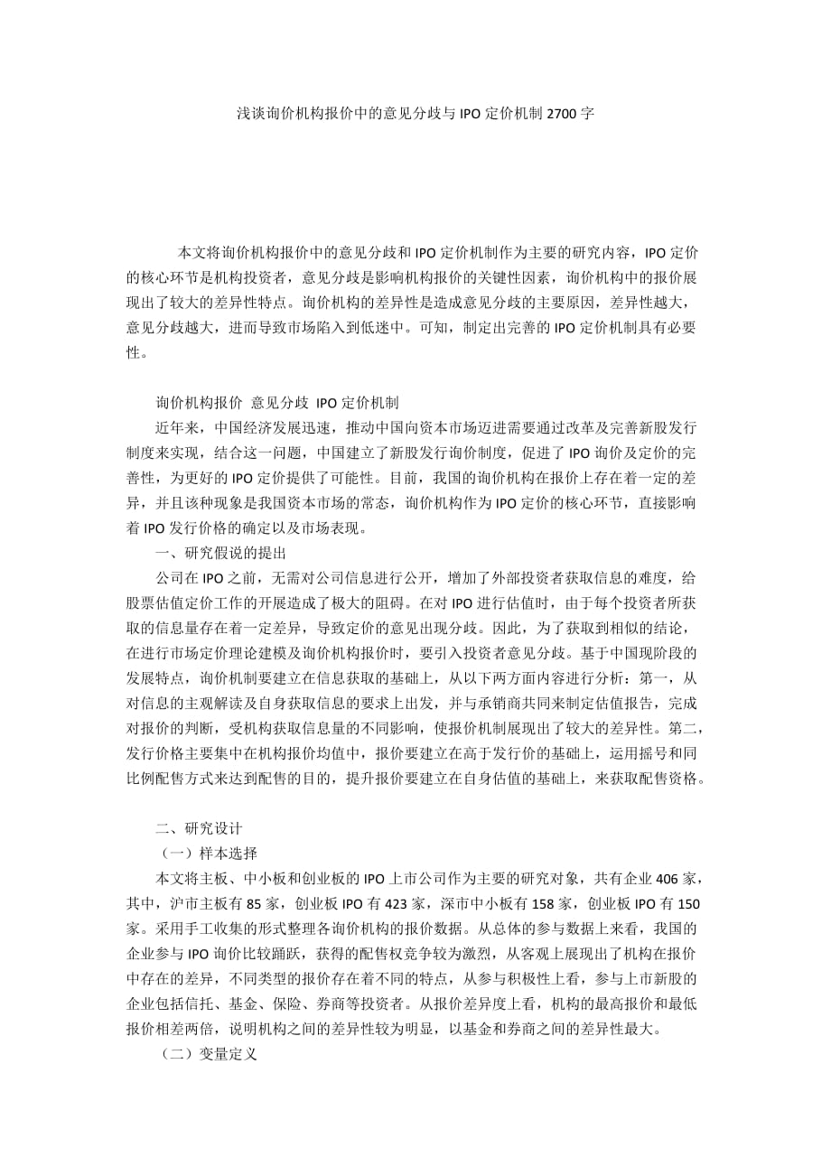 浅谈询价机构报价中的意见分歧与IPO定价机制2700字_第1页