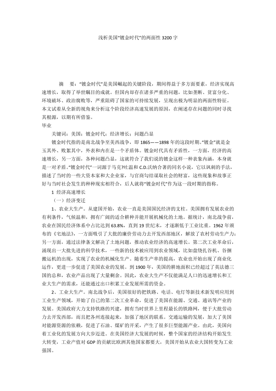 浅析美国“镀金时代”的两面性3200字_第1页
