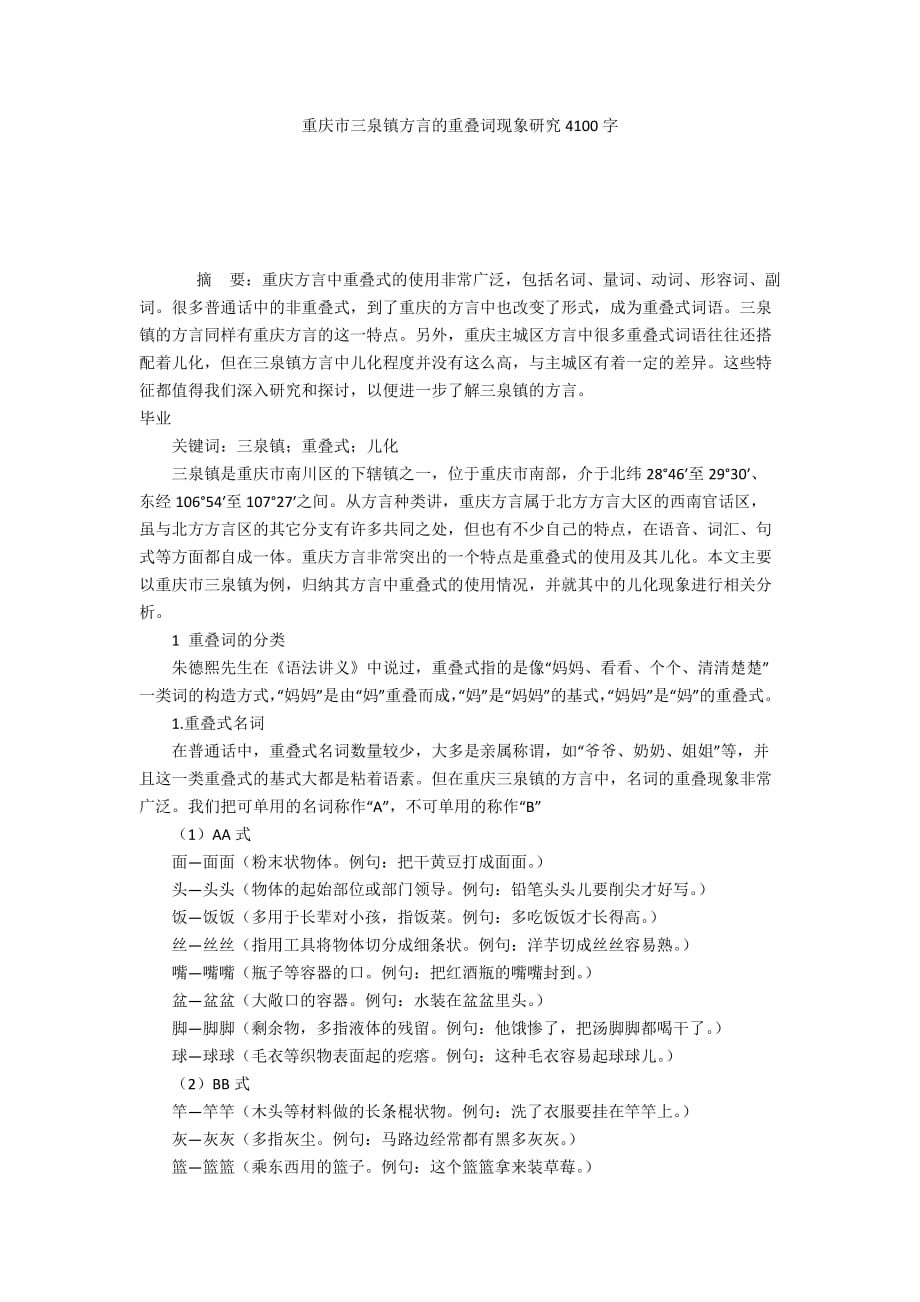 重庆市三泉镇方言的重叠词现象研究4100字_第1页