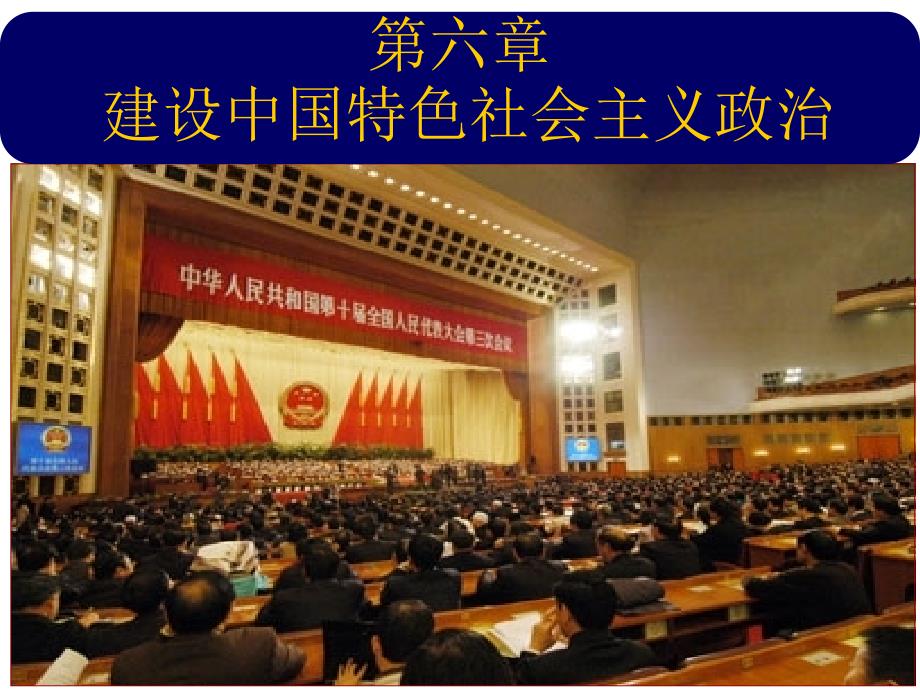 第六章--建设中国特色社会主义政治_第1页