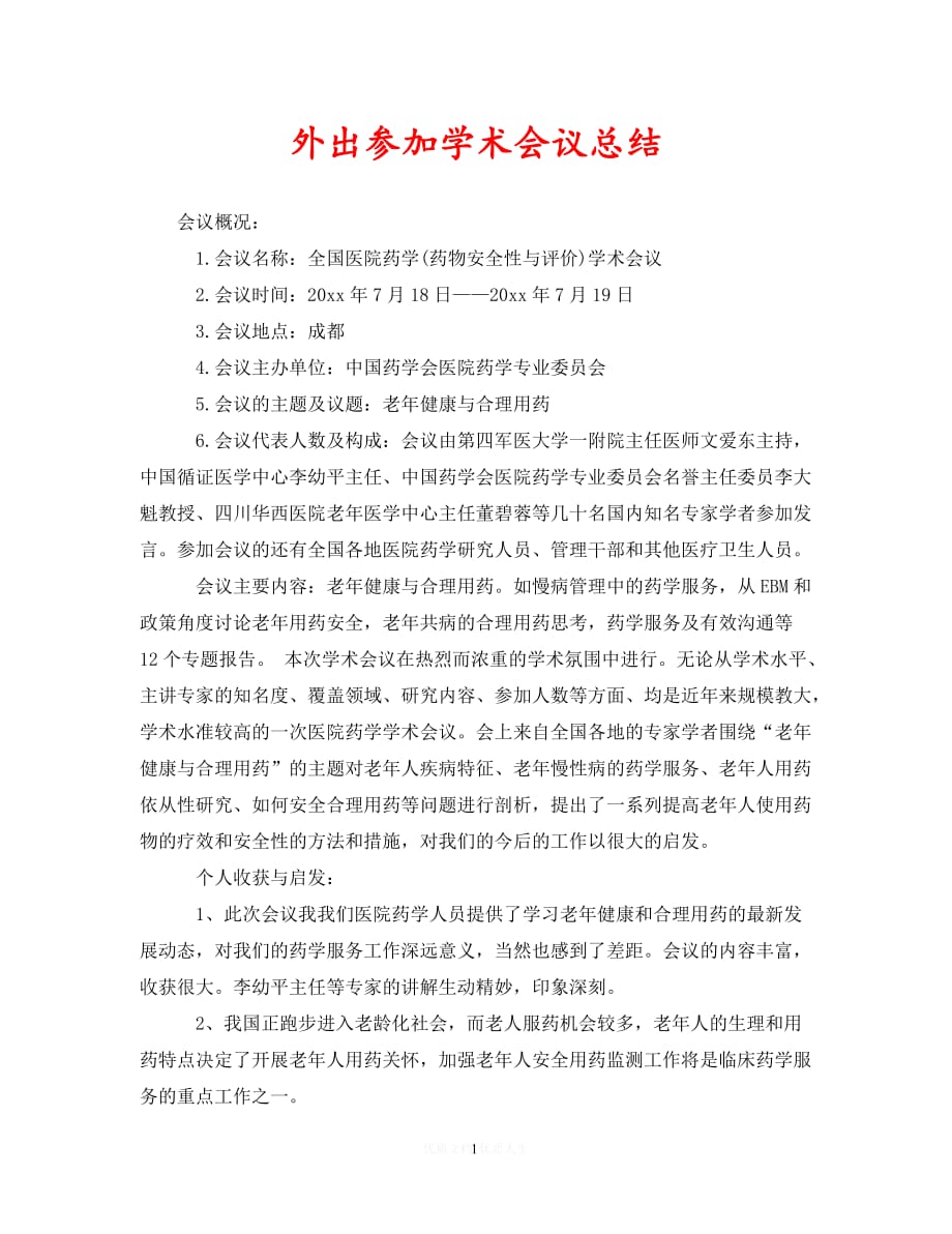 [2021最新]外出参加学术会议总结（通用）_第1页