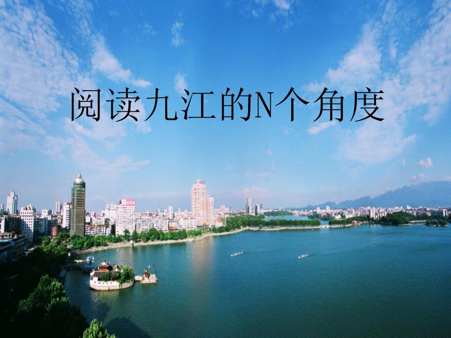 九江旅游局局长杜少华讲《阅读九江的N个角度》_第1页