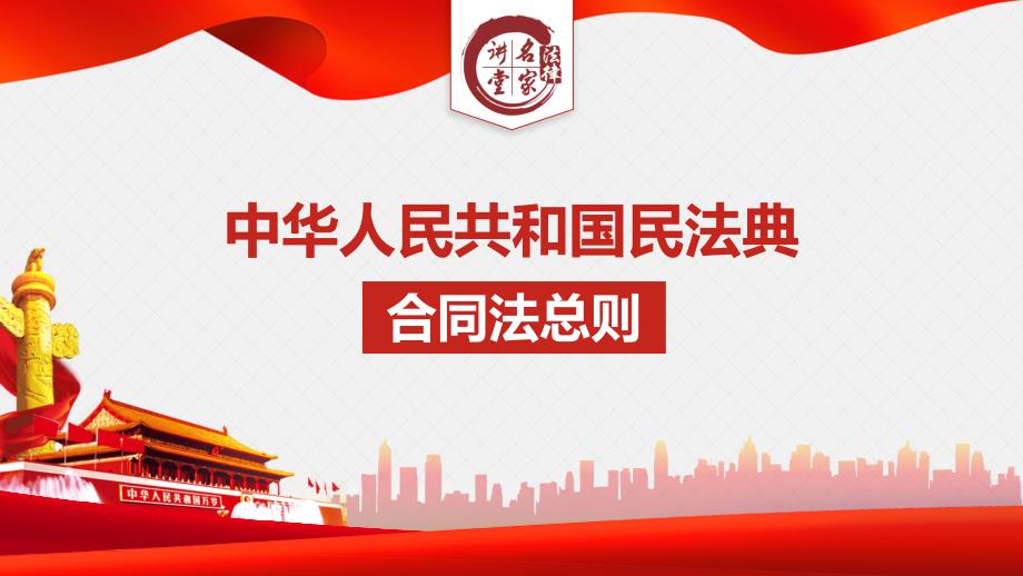 （朱广新）民法典-合同法总则7--知识普及篇_第1页
