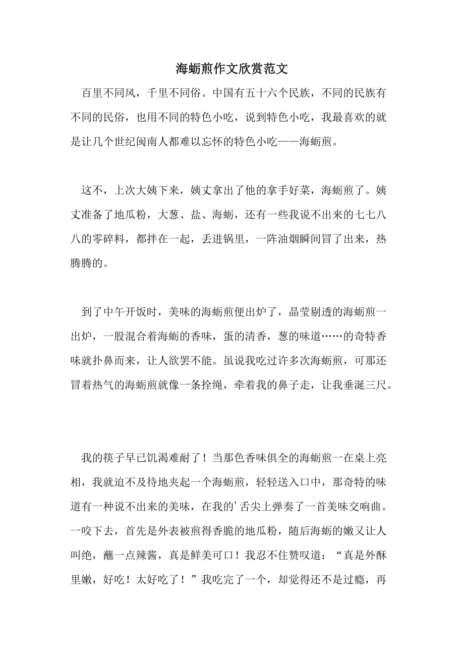 海蛎煎作文欣赏范文_第1页