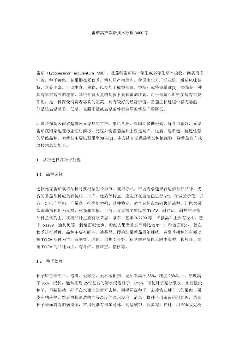 番茄高产栽培技术分析3000字_第1页