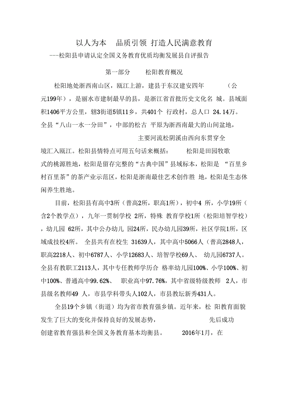 以人为本品质引领打造人民满意教育_第1页