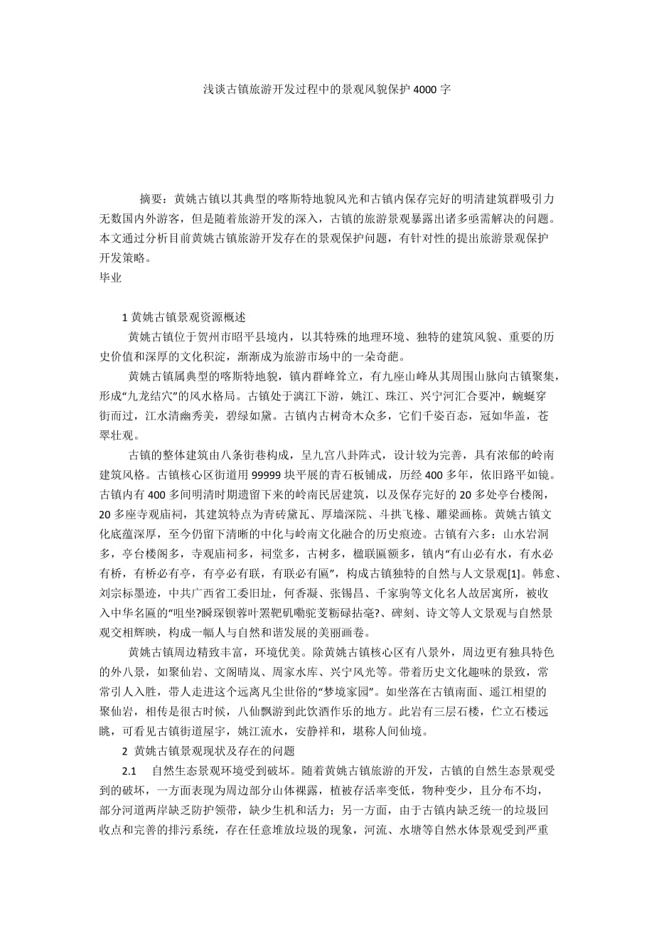 浅谈古镇旅游开发过程中的景观风貌保护4000字_第1页