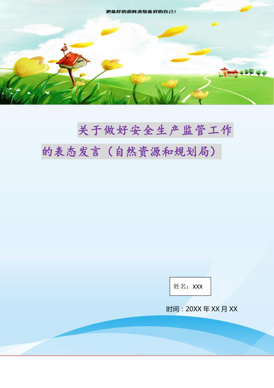 关于做好安全生产监管工作的表态发言（自然资源和规划局）（精选可编辑）_第1页