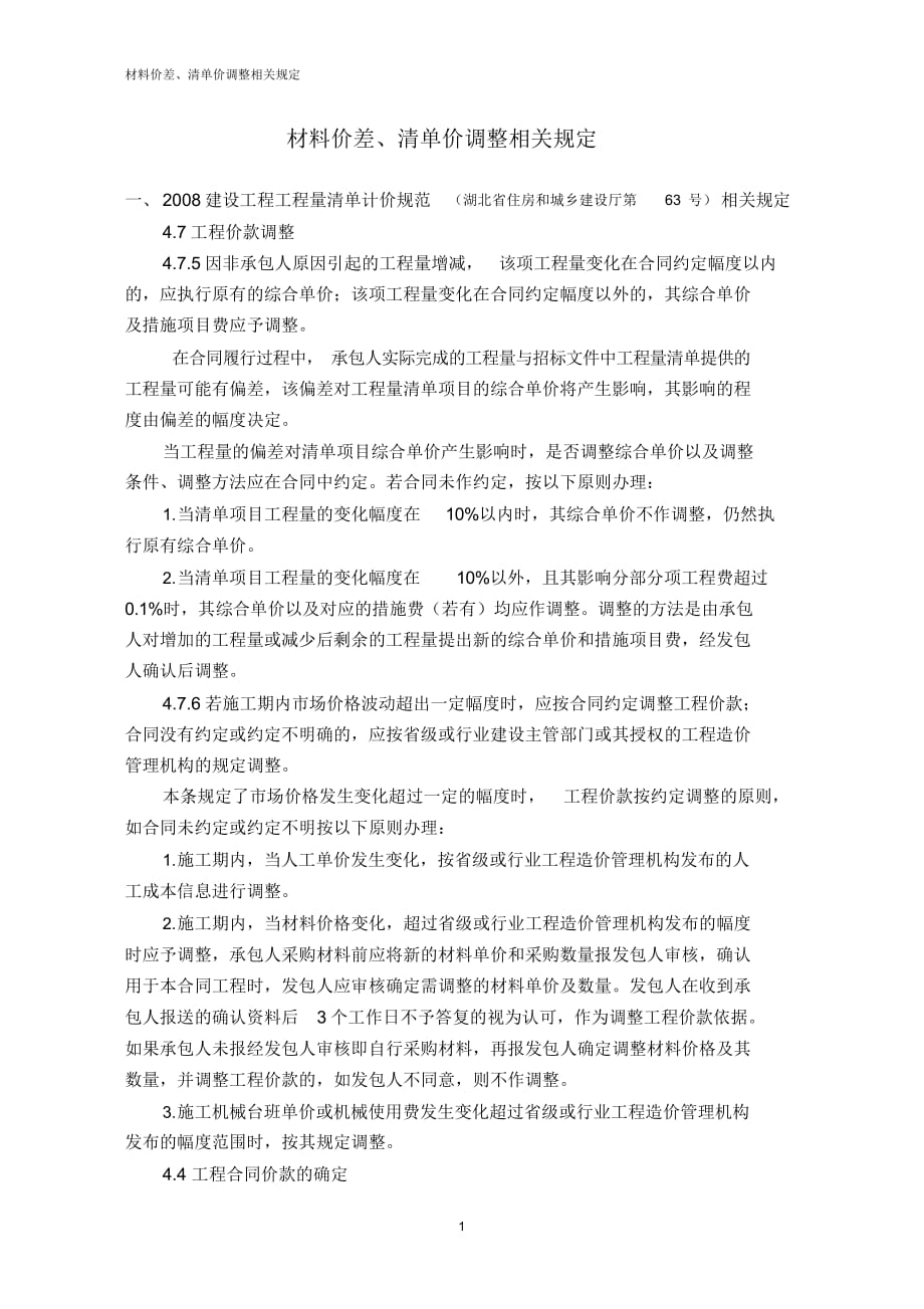 材料调差相关规定（精选）_第1页