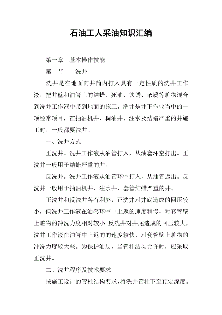 石油工人采油知识汇编_第1页