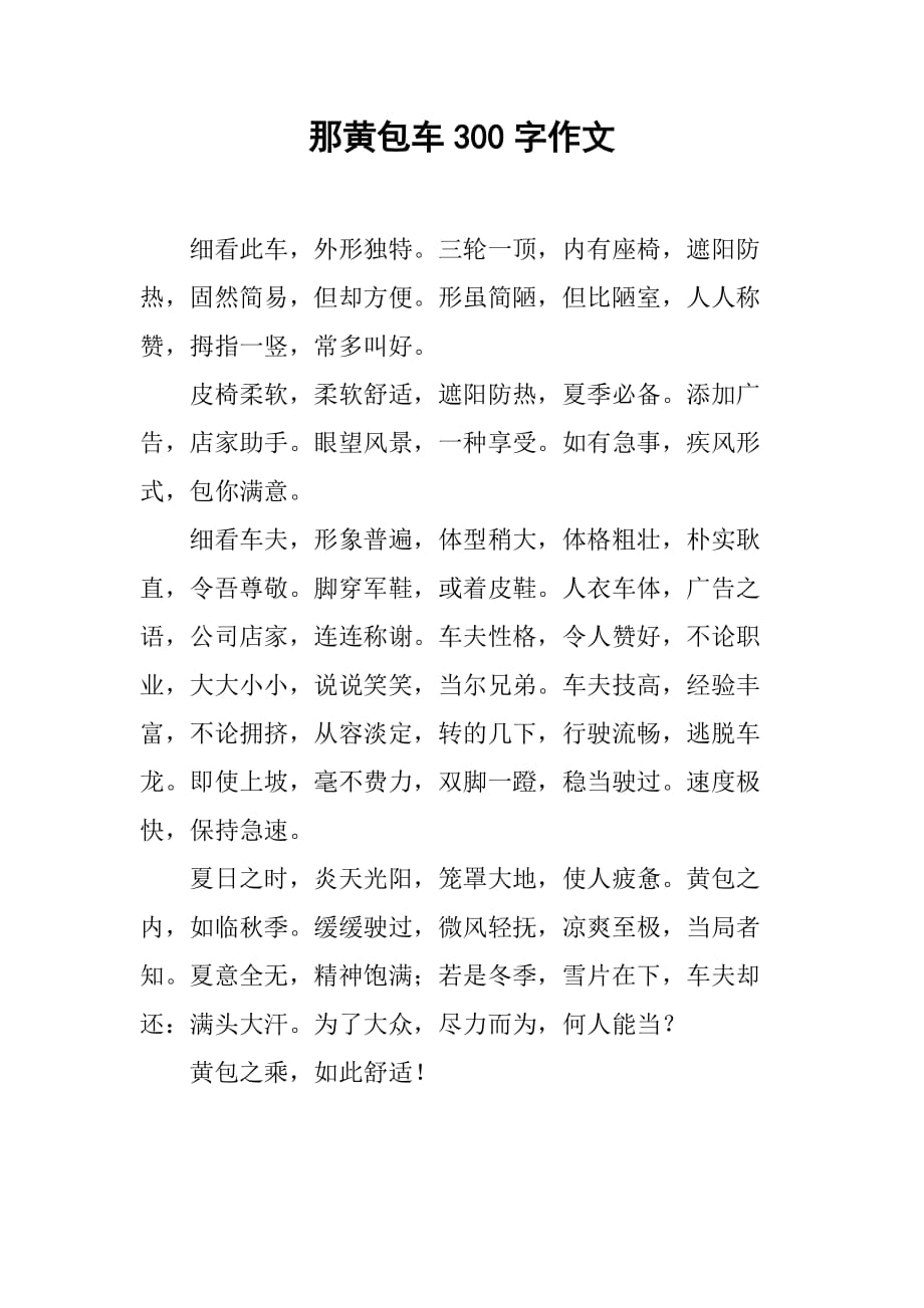 那黄包车300字作文_第1页