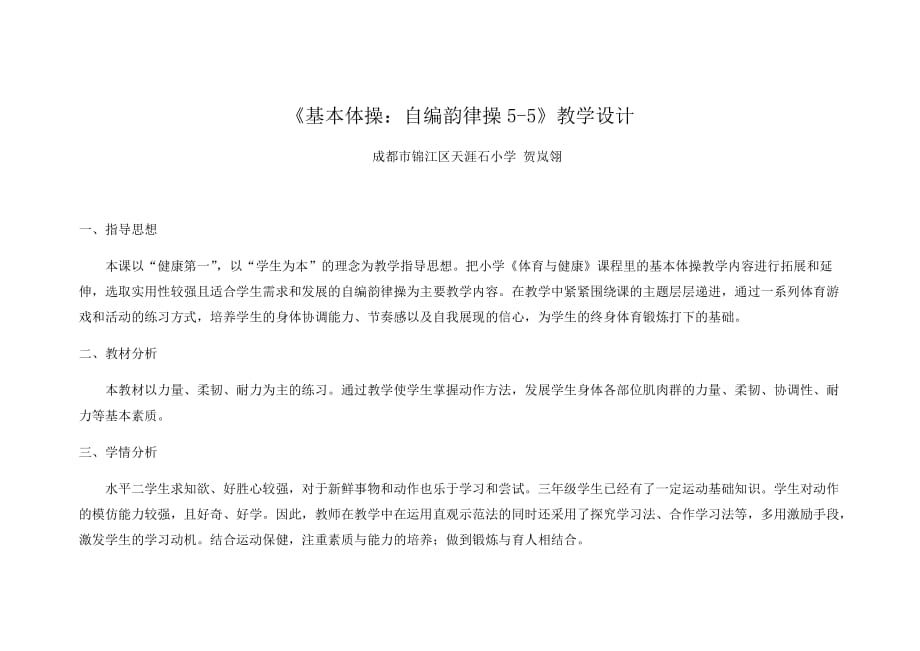 人教版体育与健康三年级-基本体操：自编韵律操教案_第1页