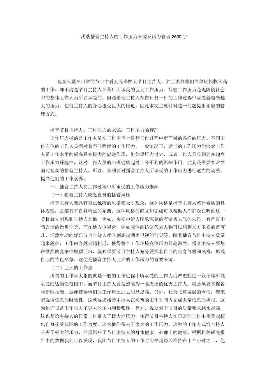 浅谈播音主持人的工作压力来源及压力管理2600字_第1页