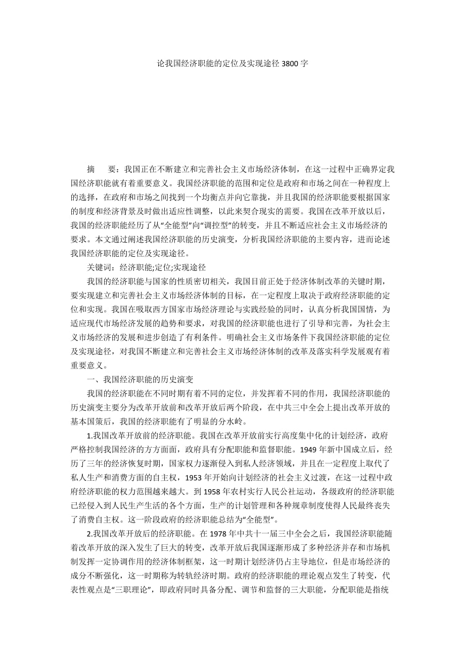 论我国经济职能的定位及实现途径3800字_第1页