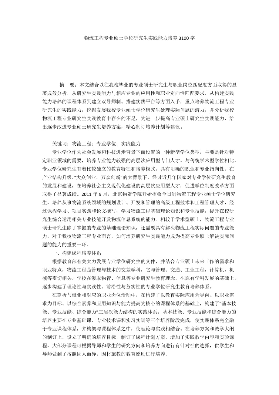 物流工程专业硕士学位研究生实践能力培养3100字_第1页