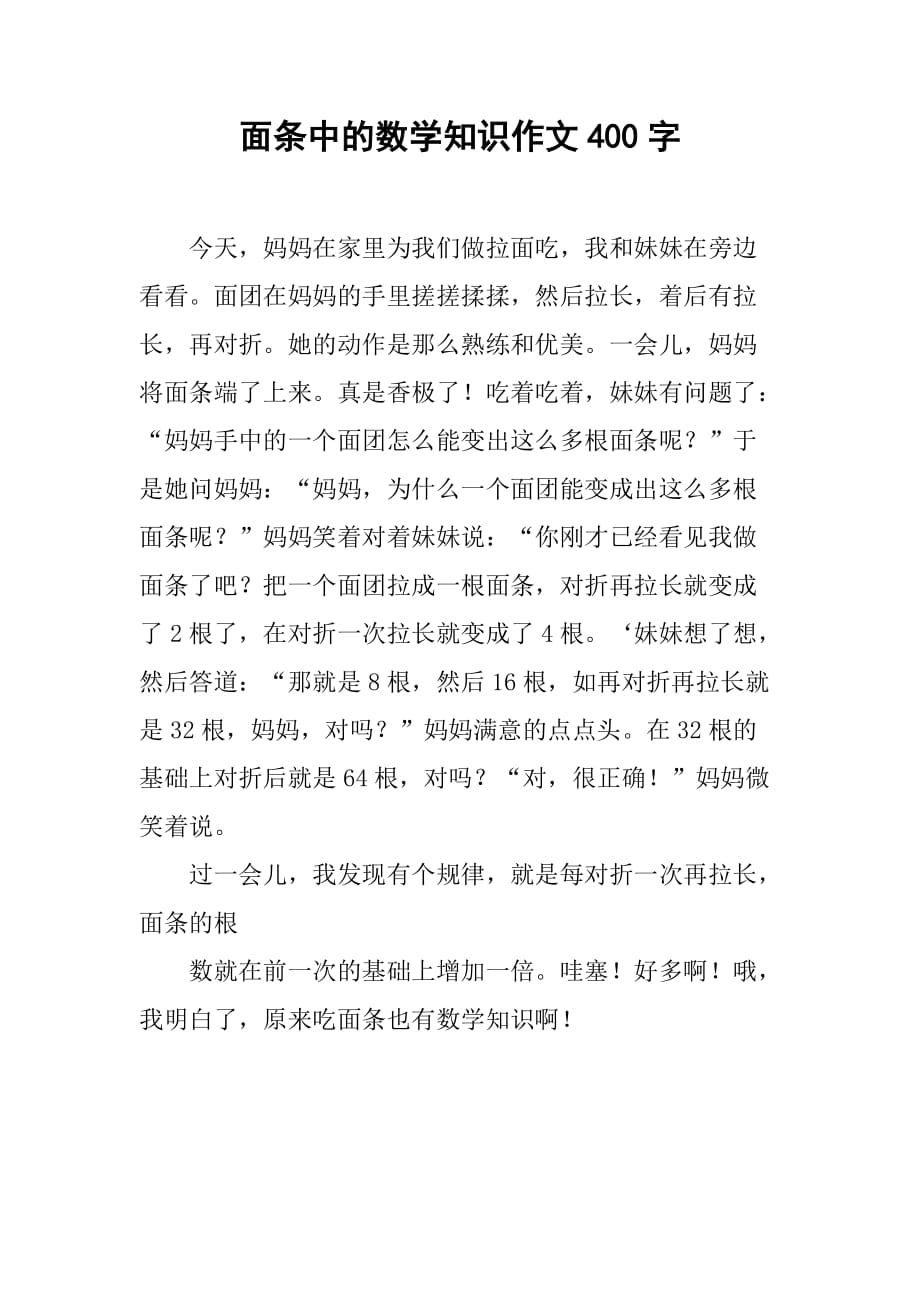 面条中的数学知识作文400字_第1页