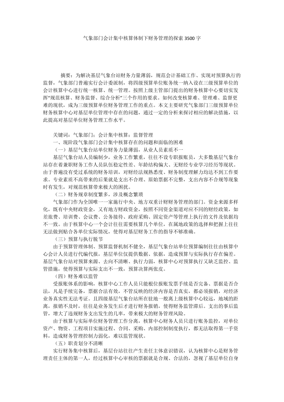 气象部门会计集中核算体制下财务管理的探索3500字_第1页