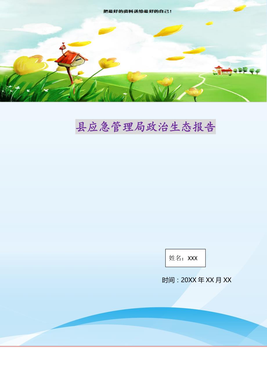 县应急管理局政治生态报告（精选可编辑）_第1页