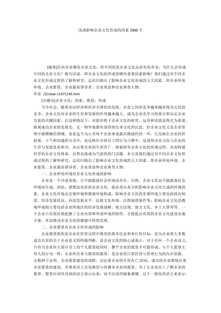 浅谈影响企业文化形成的因素2900字_第1页