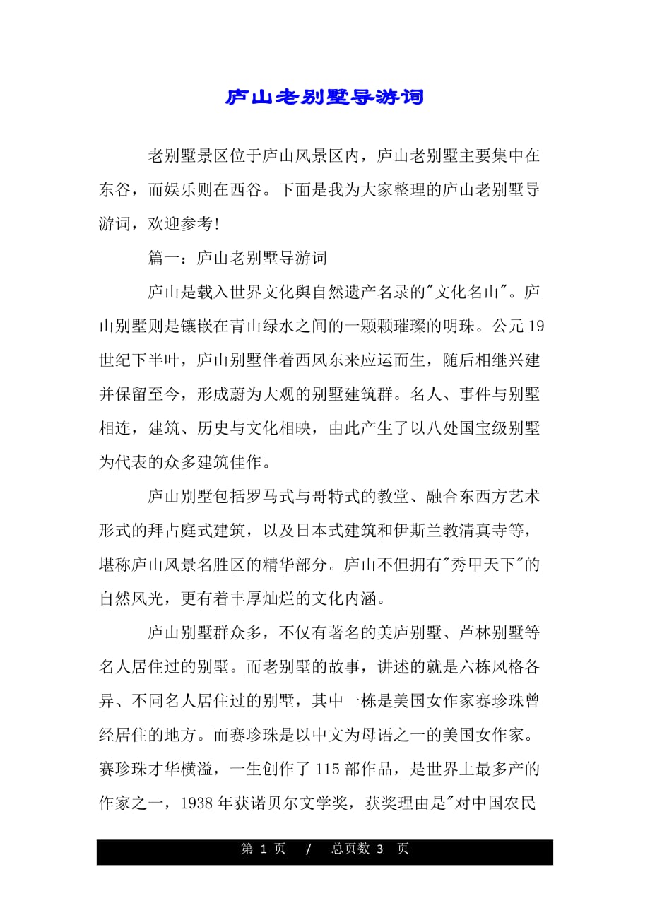 庐山老别墅导游词（精品）_第1页