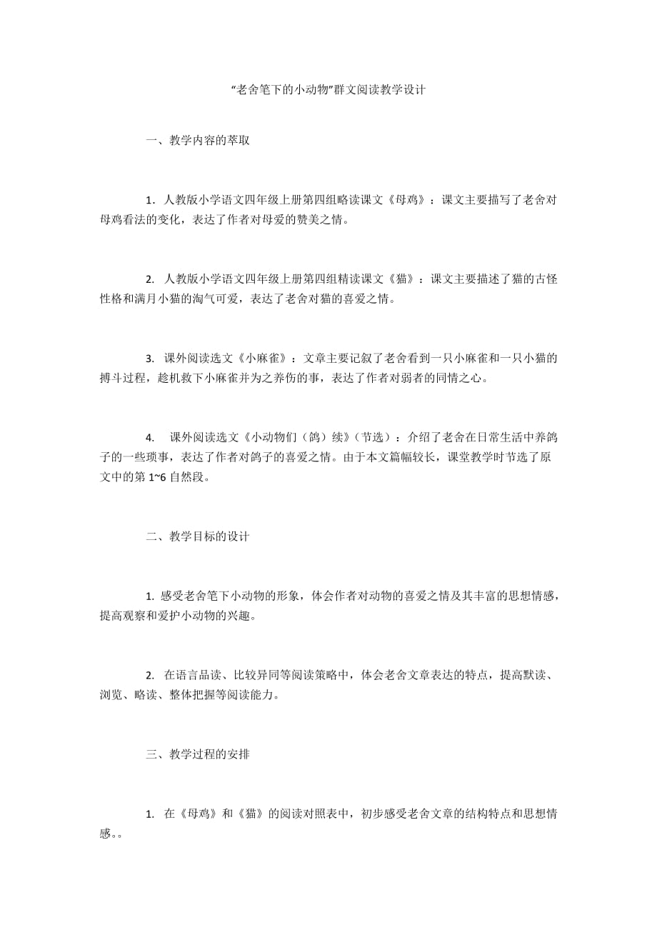 “老舍笔下的小动物”群文阅读教学设计_第1页