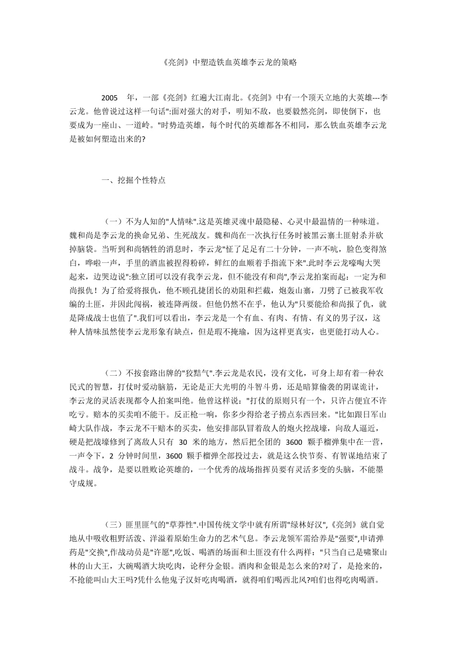 《亮剑》中塑造铁血英雄李云龙的策略_第1页