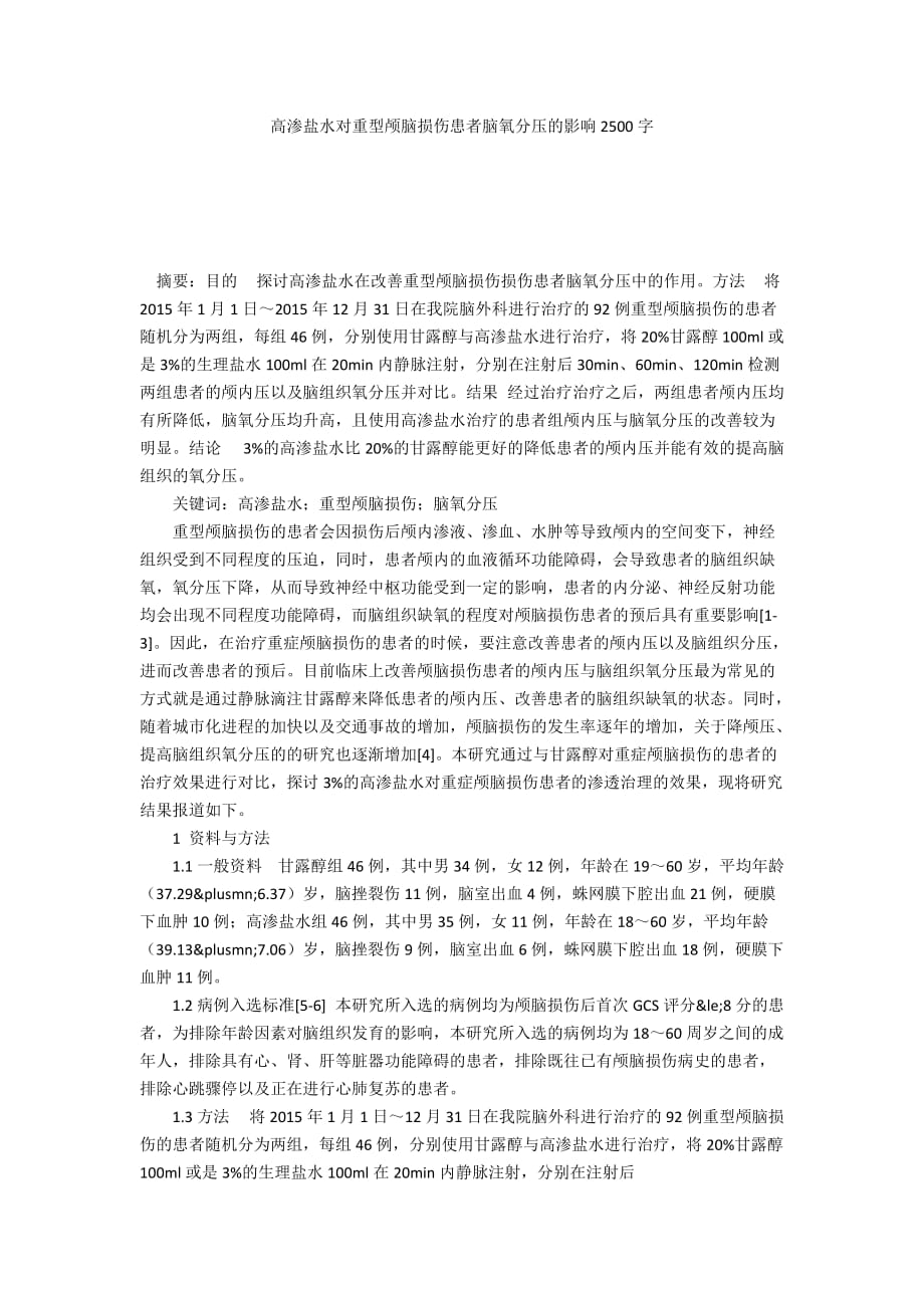 高渗盐水对重型颅脑损伤患者脑氧分压的影响2500字_第1页