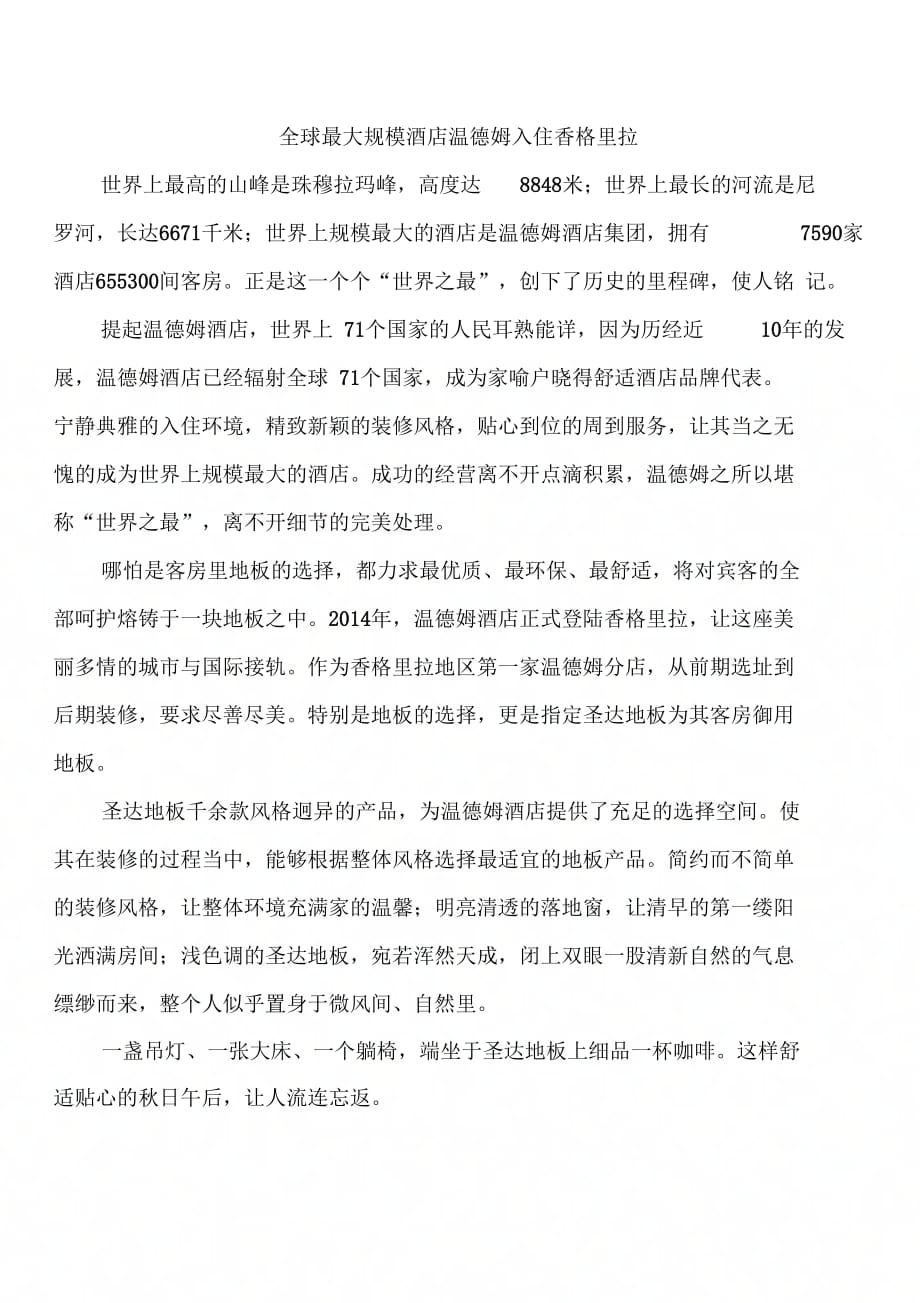 全球最大规模酒店温德姆入住香格里拉_第1页
