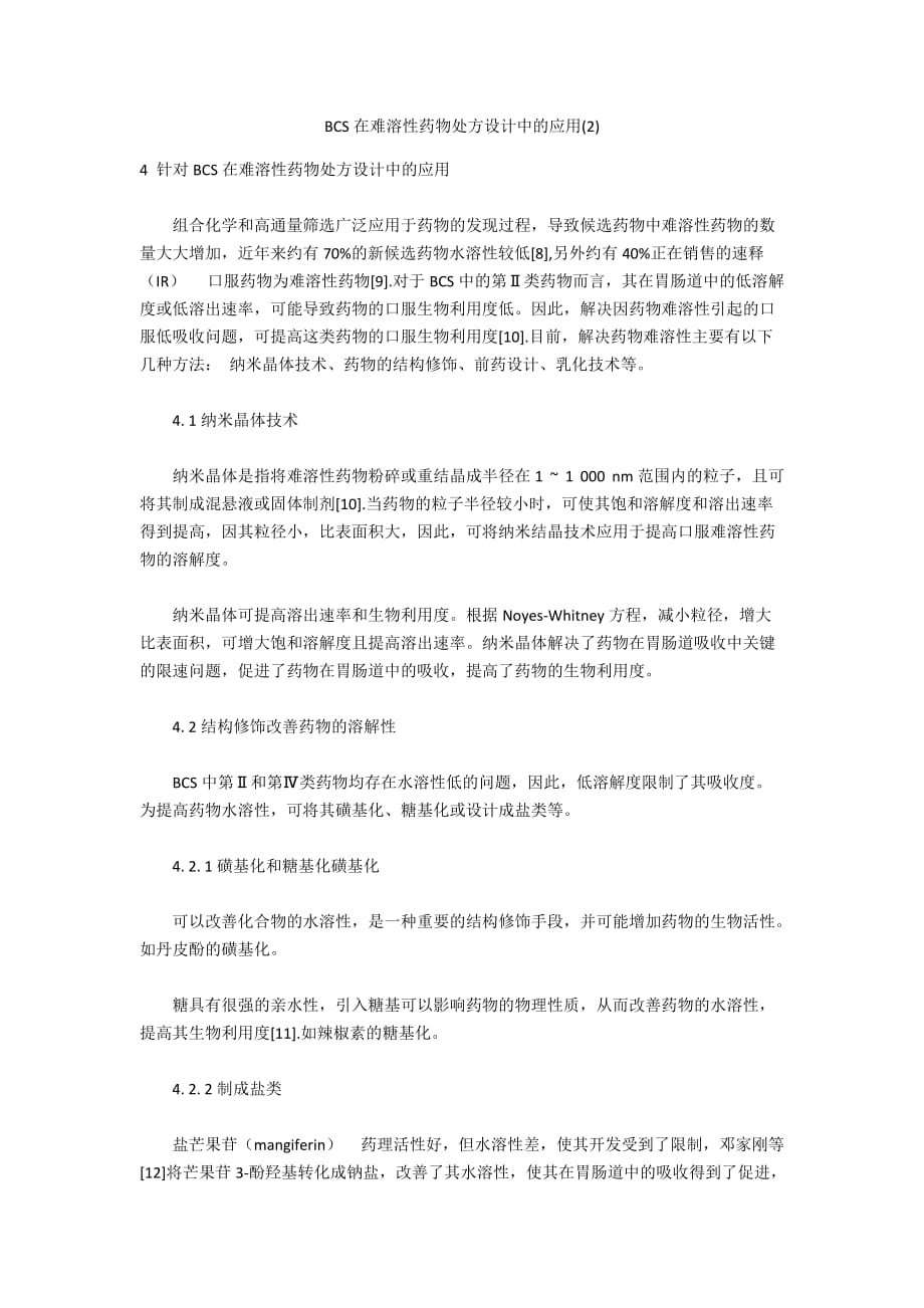 BCS在难溶性药物处方设计中的应用(2)_第1页