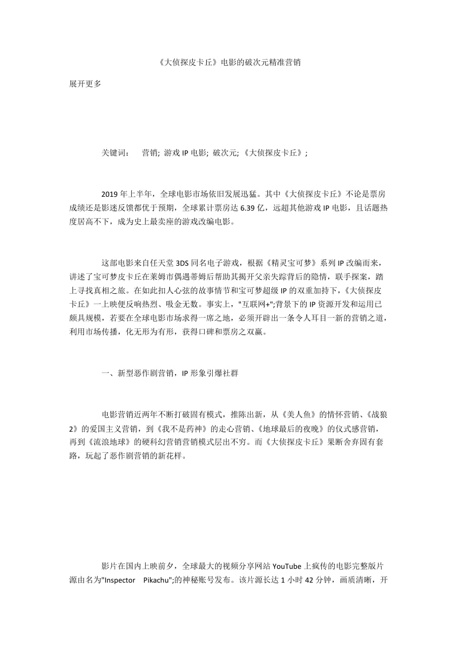 《大侦探皮卡丘》电影的破次元精准营销_第1页