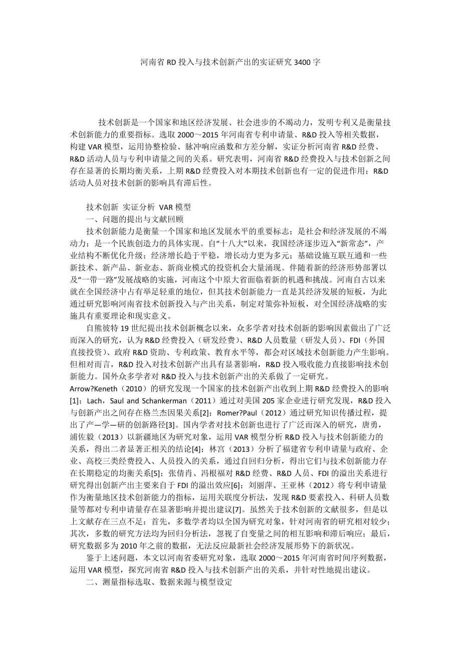 河南省RD投入与技术创新产出的实证研究3400字_第1页
