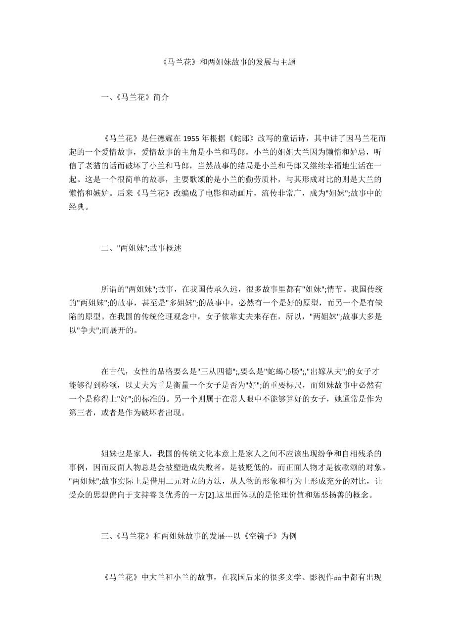 《马兰花》和两姐妹故事的发展与主题_第1页