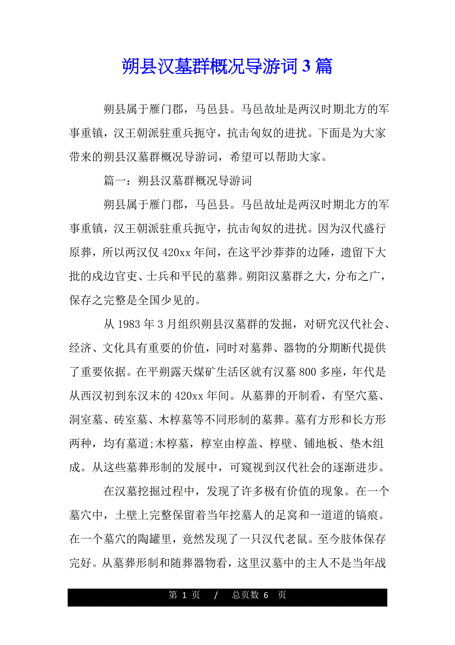 朔县汉墓群概况导游词3篇（模板）_第1页