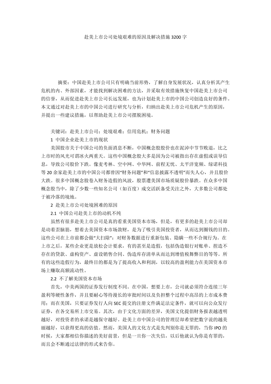 赴美上市公司处境艰难的原因及解决措施3200字_第1页
