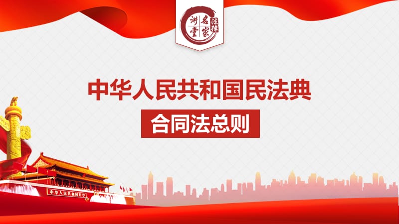 （朱广新）民法典-合同法总则8--知识普及篇_第1页