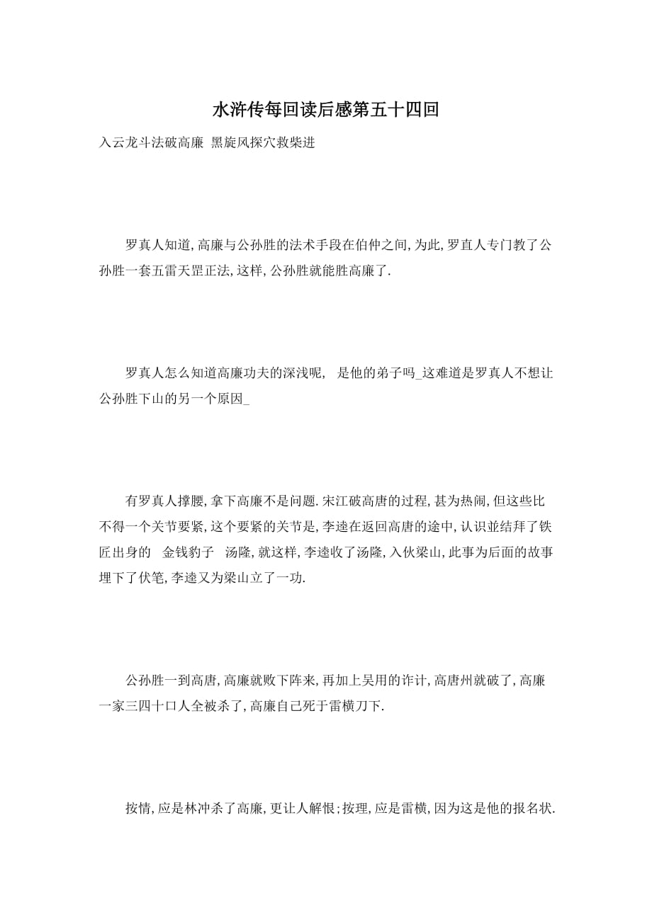 【精选】水浒传每回读后感第五十四回_第1页