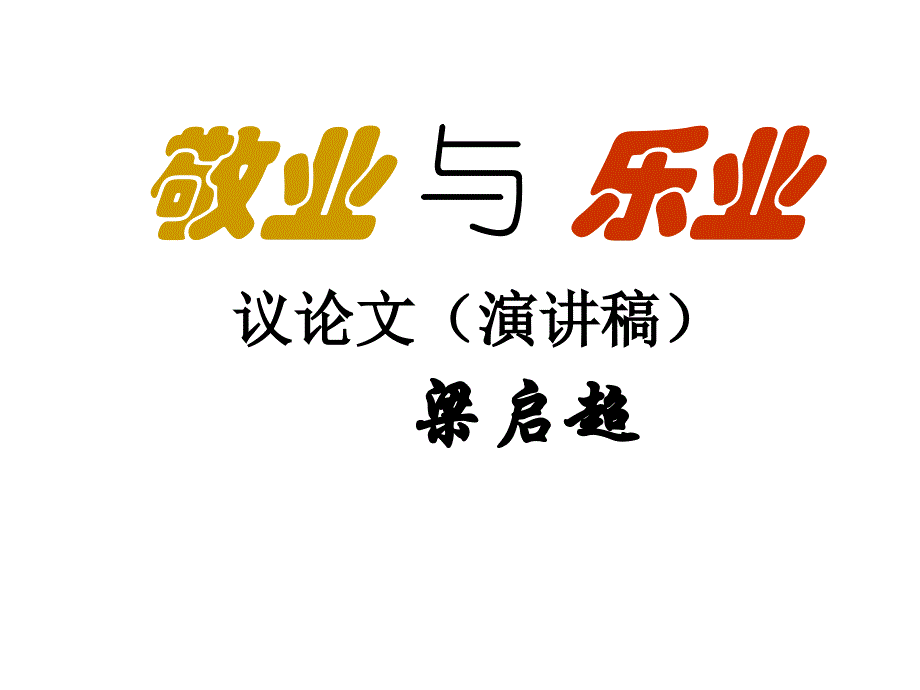 敬业与乐业3_第1页
