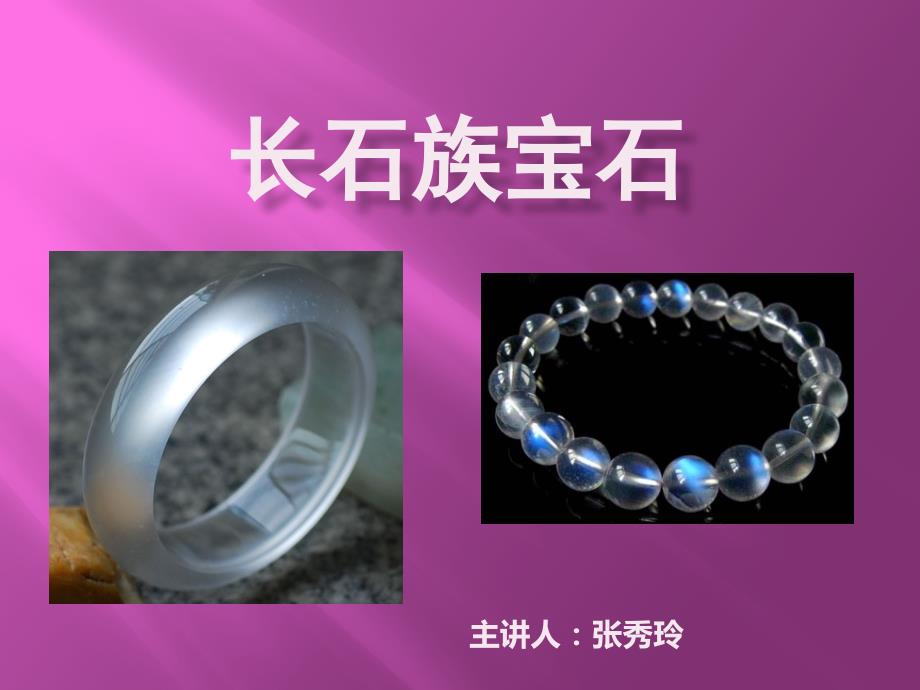 长石族宝石的介绍_第1页