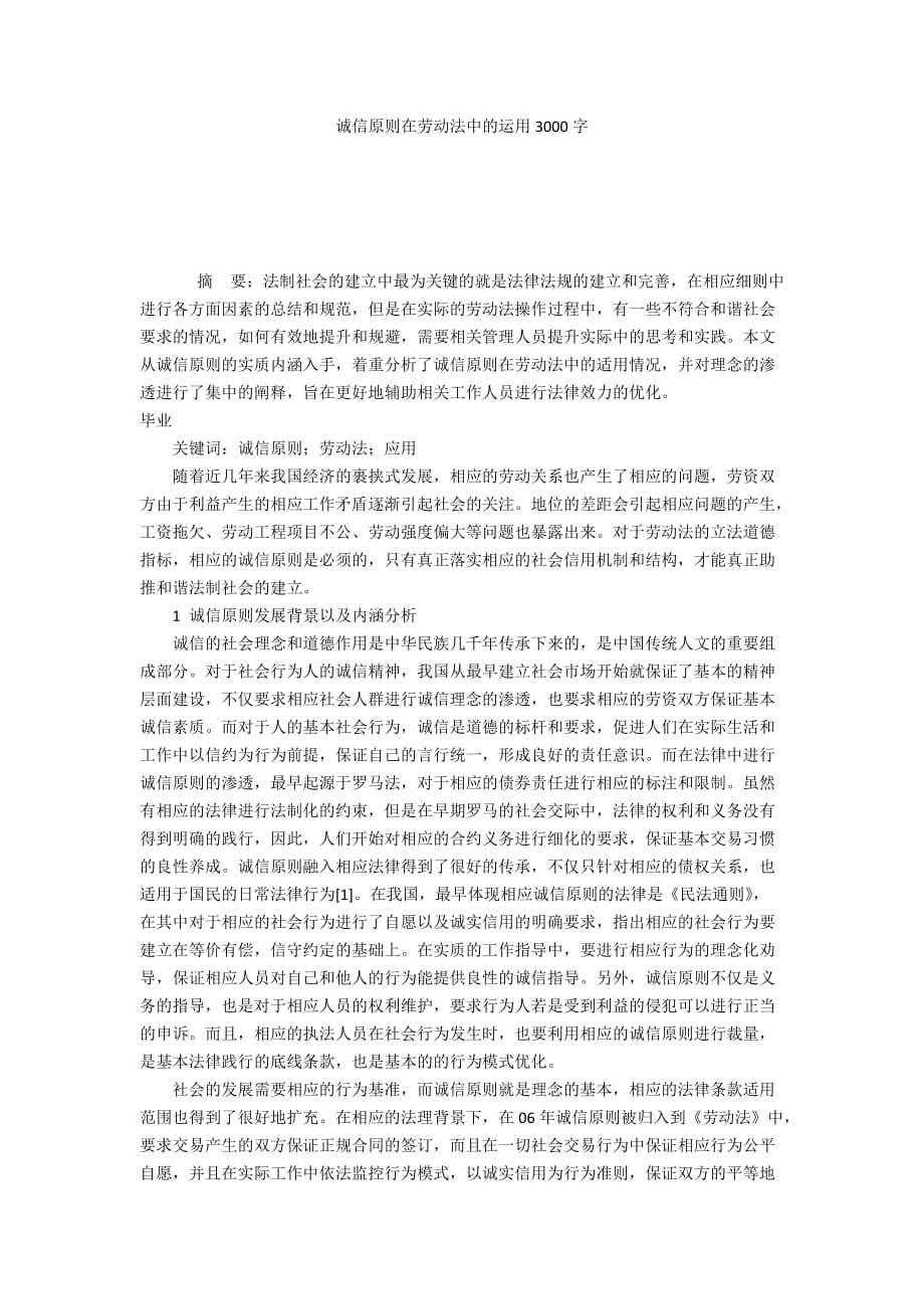 诚信原则在劳动法中的运用3000字_第1页