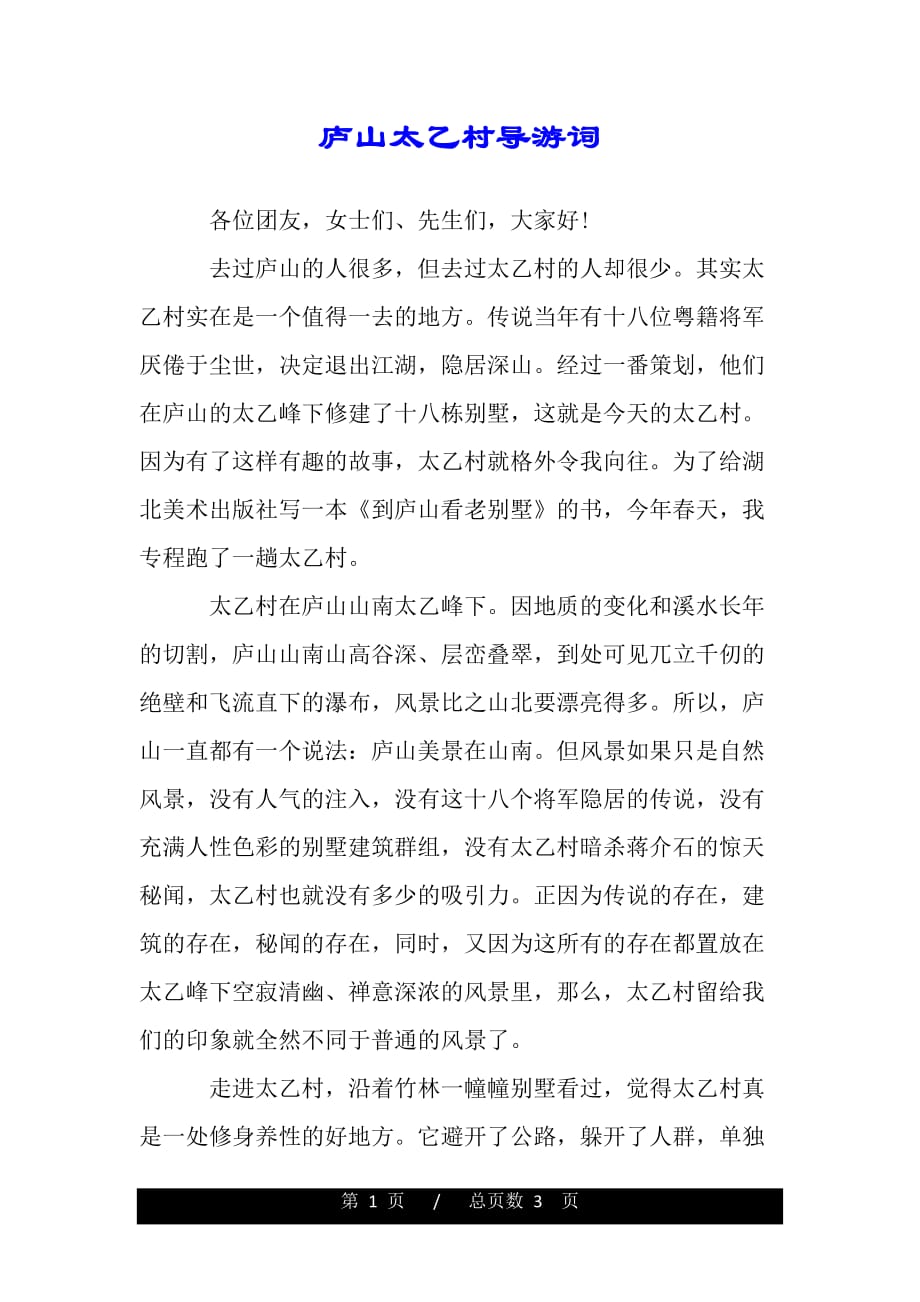 庐山太乙村导游词（精品）_第1页