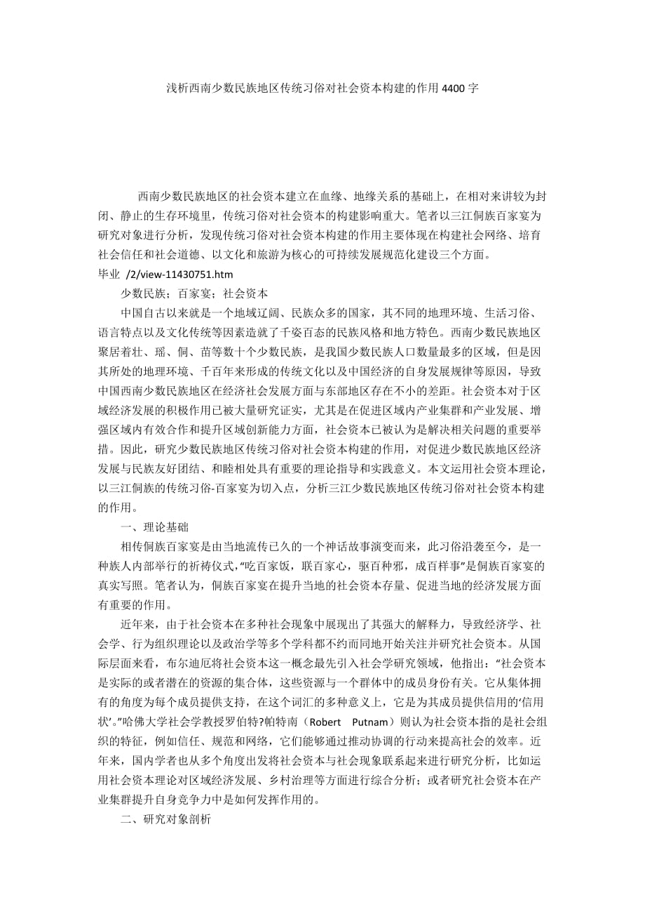 浅析西南少数民族地区传统习俗对社会资本构建的作用4400字_第1页